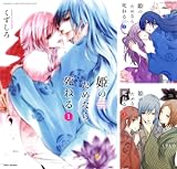 [まとめ買い] 姫のためなら死ねる