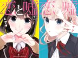 [まとめ買い] 恋と嘘
