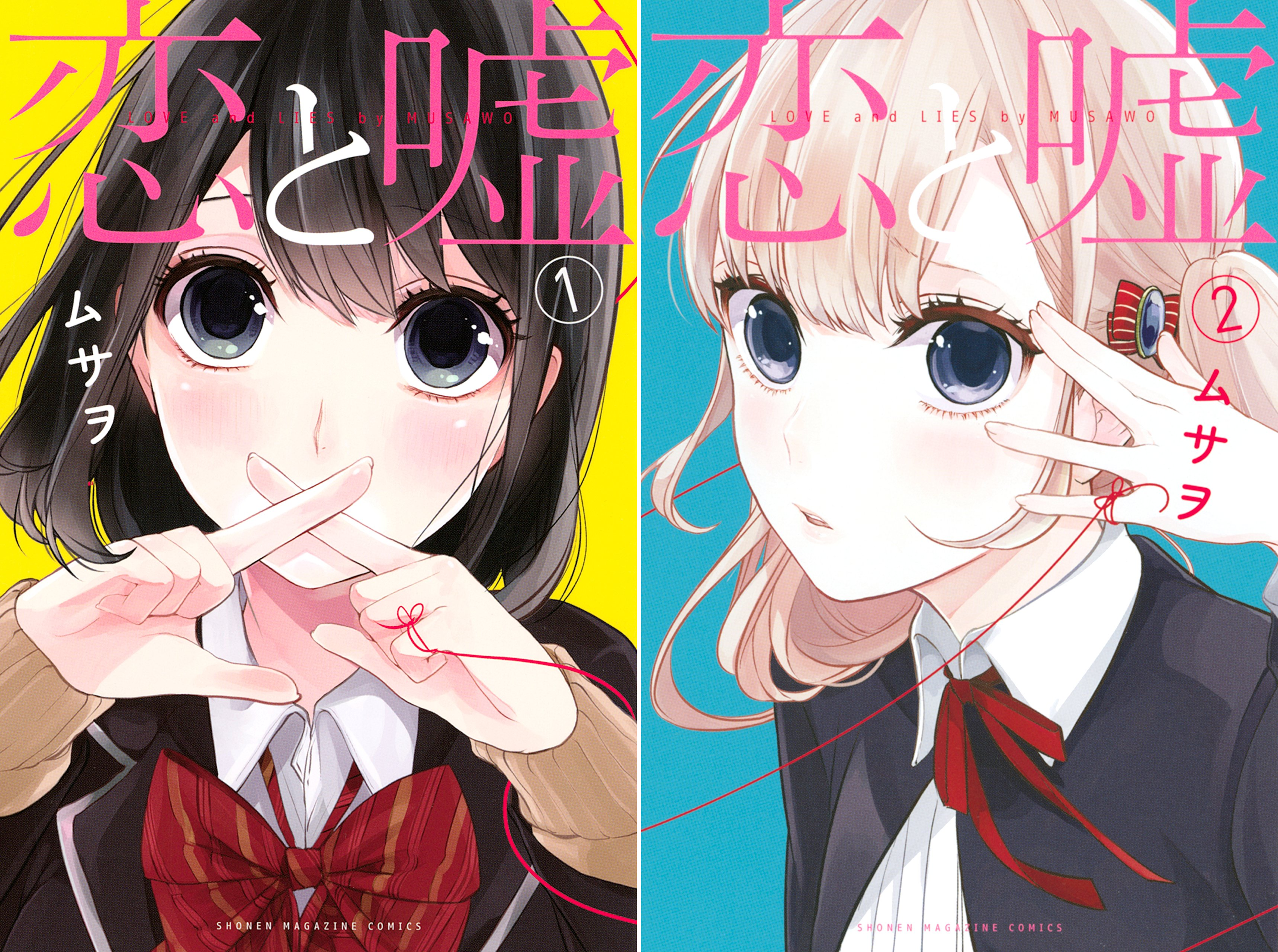 [まとめ買い] 恋と嘘