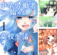 [まとめ買い] 中卒労働者から始める高校生活