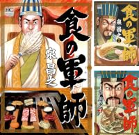 [まとめ買い] 食の軍師