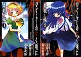 [まとめ買い] ひぐらしのなく頃に　祟殺し編（デジタル版Gファンタジーコミックス）