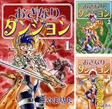 [まとめ買い] おざなりダンジョン