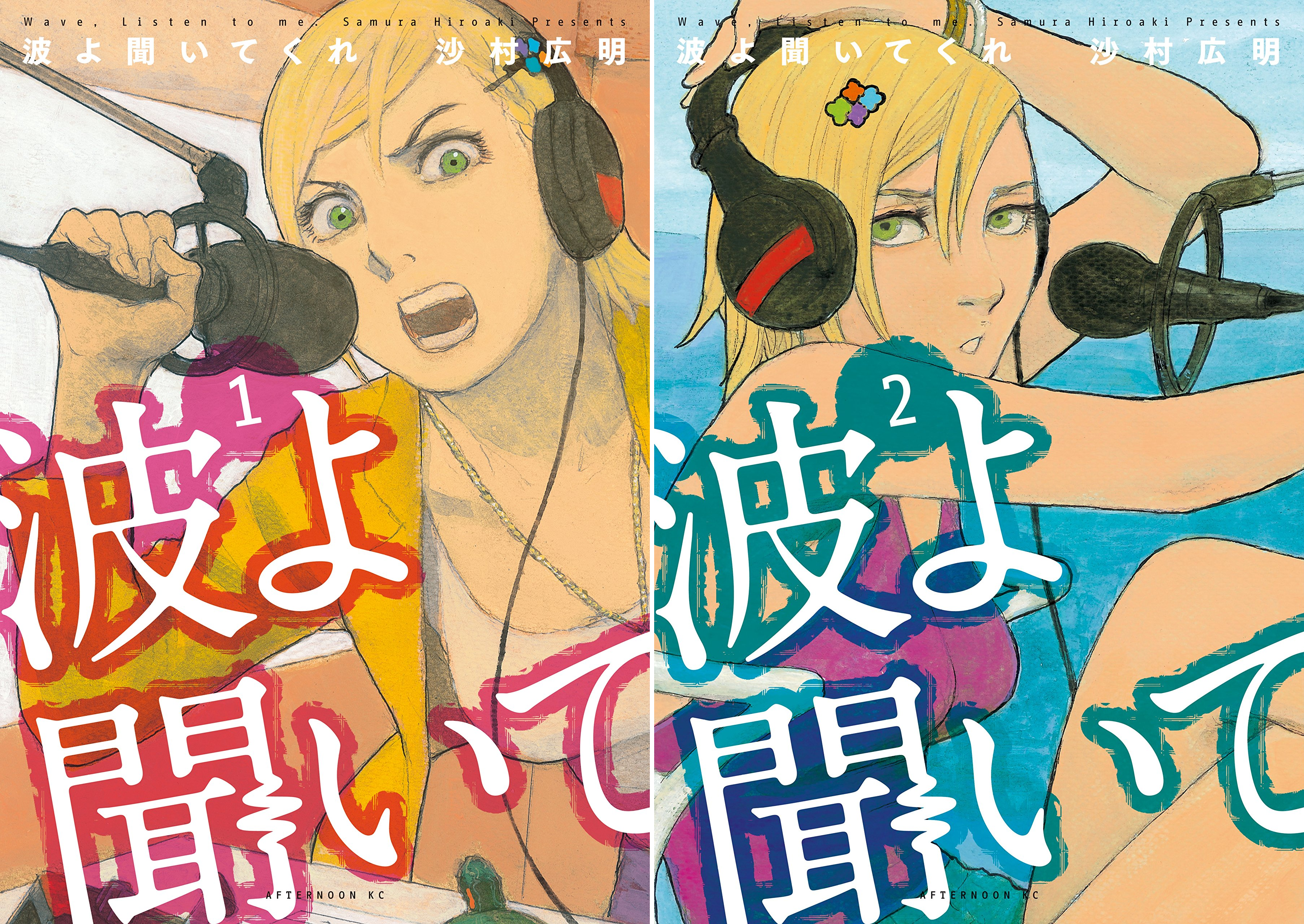 画像: [まとめ買い] 波よ聞いてくれ（アフタヌーンコミックス）