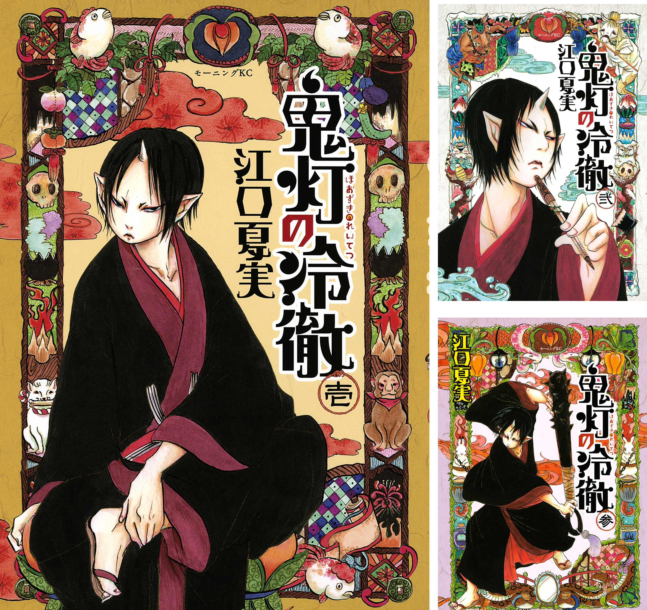 [まとめ買い] 鬼灯の冷徹（モーニングコミックス）