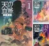 天の血脈 [Kindle版]