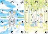 [まとめ買い] 子供はわかってあげない