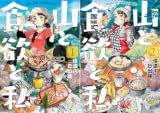 [まとめ買い] 山と食欲と私