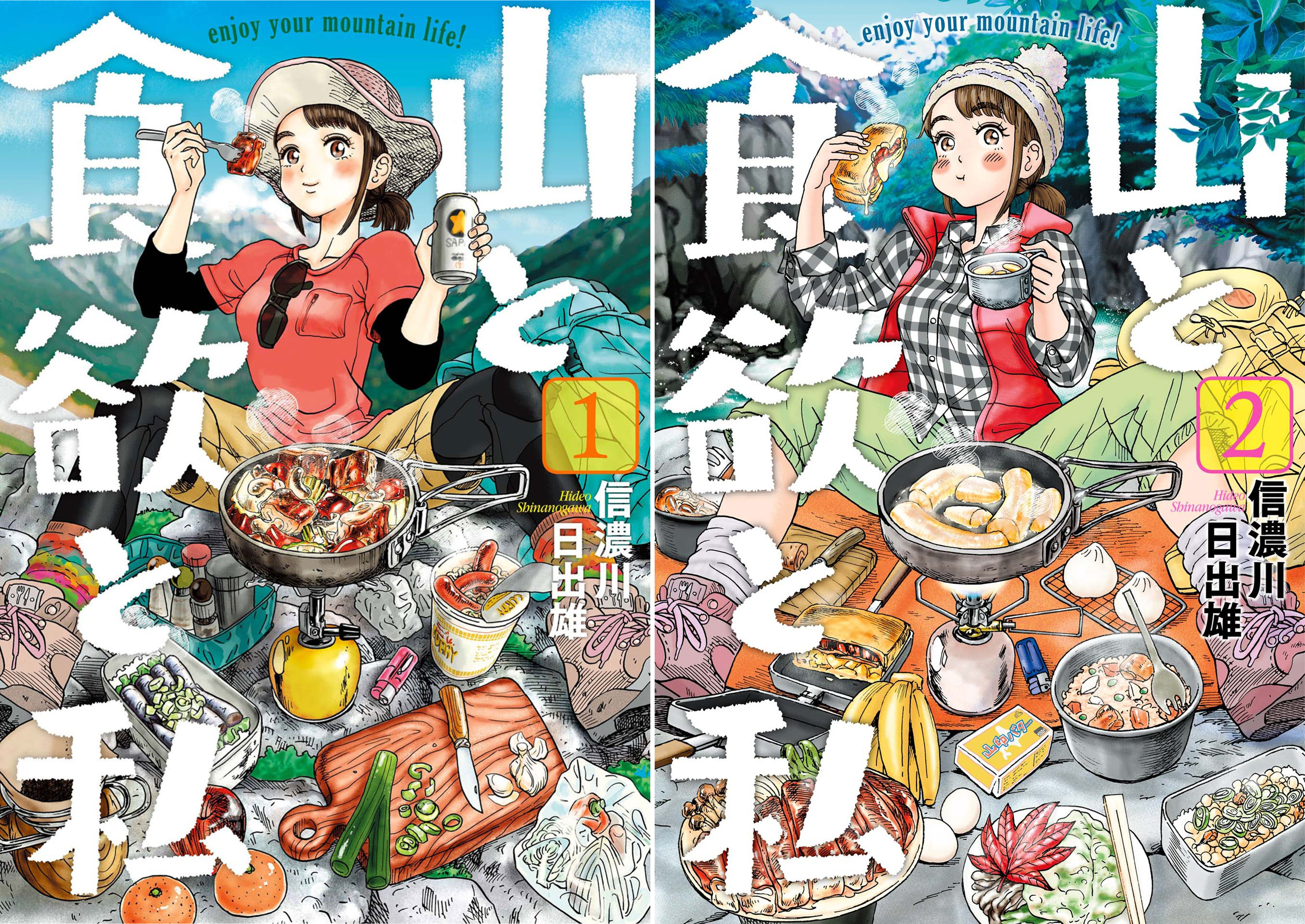 [まとめ買い] 山と食欲と私