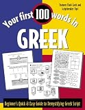 Wightwick, Jane: Your First 100 Words in Greek: Beginner's Quick & Easy Guide to Demystifying Greek Script Wightwick, Jane: Your First 100 Words in Greek: Beginner's Quick & Easy Guide to Demystifying Greek Script