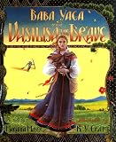 Mayer, Marianna: Baba Yaga and Vasilisa the Brave