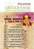 Salamon, Avrohom Yaakov: Akdamus: Akdamut Milin = Akdamus Millin  With a New Translation and Commentary Anthologized from the Traditional Rabbinic Literature