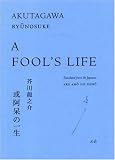 Akutagawa, Ryunosuke: A Fool's Life