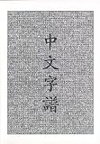 Harbaugh, Rick: Chinese Characters: A Genealogy & Dictionary