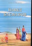 Basmanov, Pavel Ivanovich: Pavel Ivanovich Basmanov, 1906-1993: Katalog Vystavki Basmanov, Pavel Ivanovich: Pavel Ivanovich Basmanov, 1906-1993: Katalog Vystavki