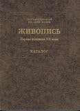 Gosudarstvennyi russkii muzei (Saint Petersburg, Russia): Zhivopis, [katalog]