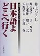 日本語よどこへ行く―講演とシンポジウム