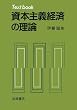 Textbook 資本主義経済の理論