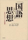 Yi, Yon-suk: Kokugo to Iu Shiso: Kindai Nihon No Gengo Ninshiki
