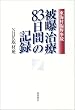 被曝治療83日間の記録―東海村臨界事故