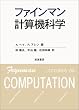 ファインマン計算機科学