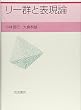 リー群と表現論
