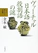 ヴァーチャル日本語 役割語の謎 (もっと知りたい!日本語)