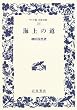 海上の道 (ワイド版岩波文庫 (257))