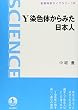 Y染色体からみた日本人 (岩波科学ライブラリー)