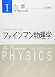 ファインマン物理学 (1)