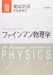 ファインマン物理学 (3)