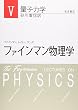 ファインマン物理学 (5)