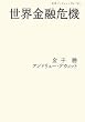 世界金融危機 (岩波ブックレット)