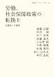 労働、社会保障政策の転換を―反貧困への提言 (岩波ブックレット)