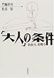 「大人」の条件―「社会力」を問う