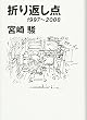 折り返し点―1997~2008