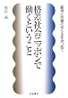 格差社会ニッポンで働くということ―雇用と労働のゆくえをみつめて