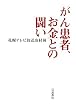 がん患者、お金との闘い