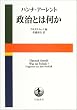 政治とは何か
