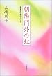 朝陽門外の虹-崇貞女学校の人々-