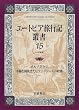 ユートピア旅行記叢書〈第15巻〉/ポルノグラフ・幸福な国民またはフェリシー人の政体