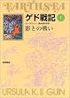 ゲド戦記 1 影との戦い (ソフトカバー版)