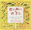 せいめいのれきし―地球上にせいめいがうまれたときからいままでのおはなし (大型絵本)