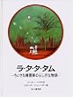 ラ・タ・タ・タム―ちいさな機関車のふしぎな物語 (大型絵本)