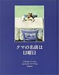 クマの名前は日曜日