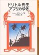 ドリトル先生アフリカゆき (岩波少年文庫 (021))