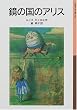 鏡の国のアリス (岩波少年文庫)