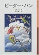 ピーター・パン (岩波少年文庫)