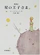 愛蔵版 星の王子さま