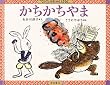 かちかちやま (てのひらむかしばなし)